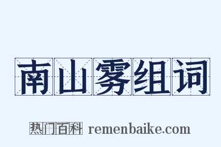 南山雾组词是什么意思的图片